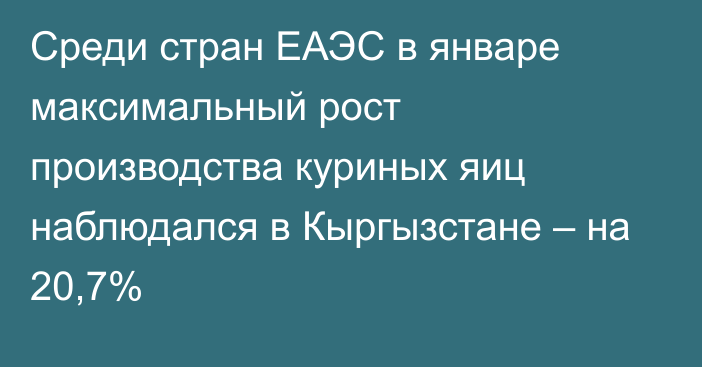 Среди стран ЕАЭС в январе максимальный рост производства куриных яиц наблюдался в Кыргызстане – на 20,7%