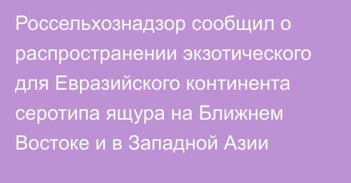 Россельхознадзор сообщил о распространении экзотического для Евразийского континента серотипа ящура на Ближнем Востоке и в Западной Азии