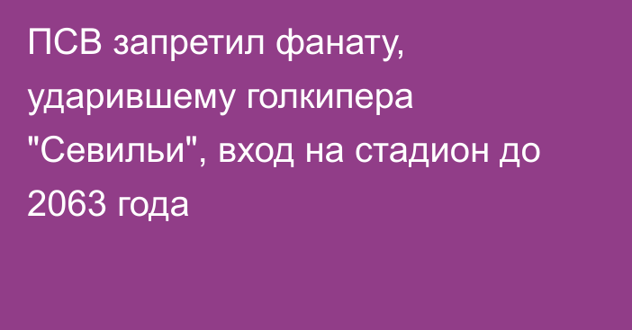 ПСВ запретил фанату, ударившему голкипера 