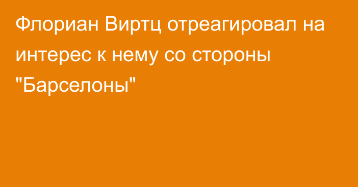 Флориан Виртц отреагировал на интерес к нему со стороны 