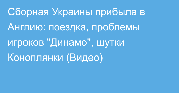 Сборная Украины прибыла в Англию: поездка, проблемы игроков 