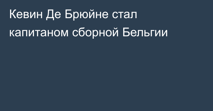 Кевин Де Брюйне стал капитаном сборной Бельгии