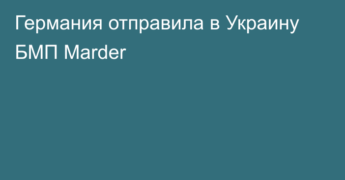 Германия отправила в Украину БМП Marder