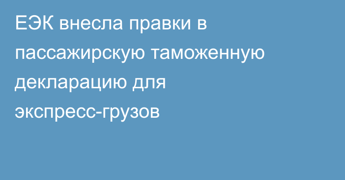 ЕЭК внесла правки в пассажирскую таможенную декларацию для экспресс-грузов