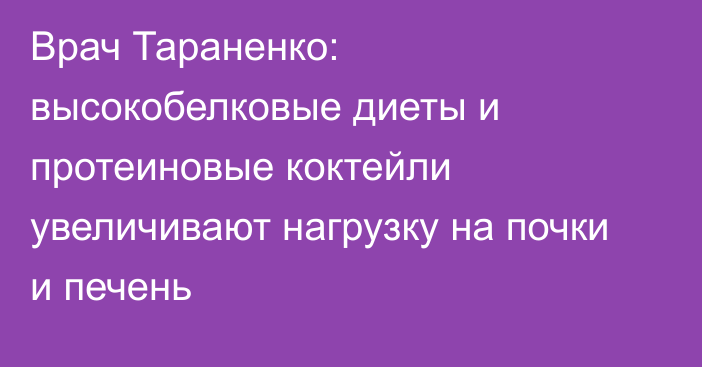 Врач Тараненко: высокобелковые диеты и протеиновые коктейли увеличивают нагрузку на почки и печень