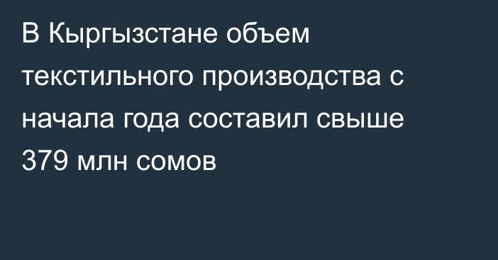 В Кыргызстане объем текстильного производства с начала года составил свыше 379 млн сомов