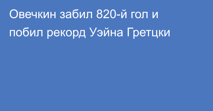 Овечкин забил 820-й гол и побил рекорд Уэйна Гретцки