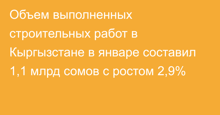 Объем выполненных строительных работ в Кыргызстане в январе составил 1,1 млрд сомов с ростом 2,9%