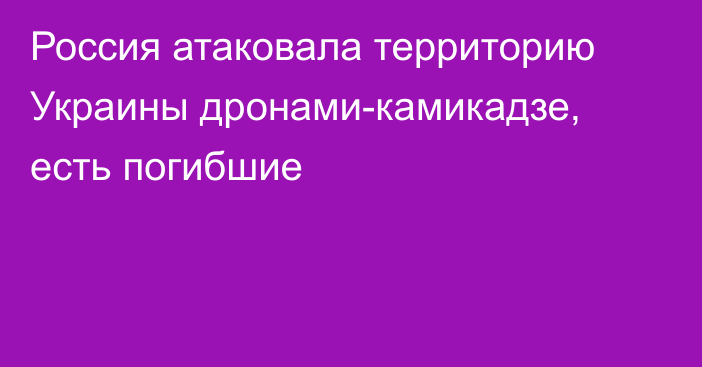 Россия атаковала территорию Украины дронами-камикадзе, есть погибшие