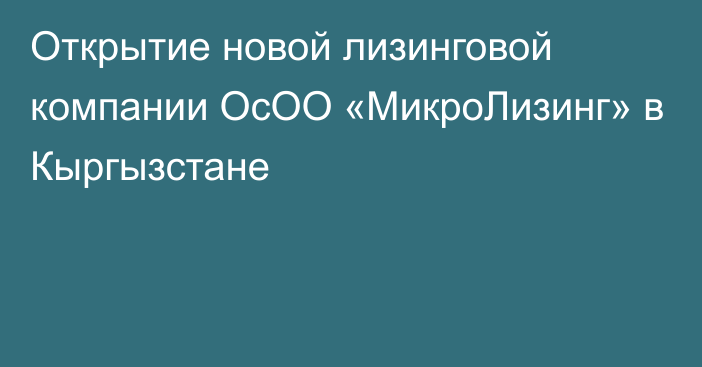 Открытие новой лизинговой компании ОсОО «МикроЛизинг» в Кыргызстане