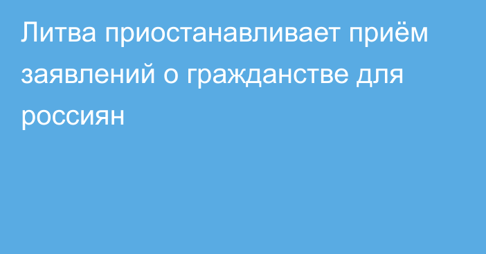 Литва приостанавливает приём заявлений о гражданстве для россиян