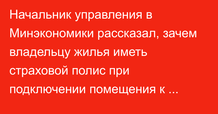 Начальник управления в Минэкономики рассказал, зачем владельцу жилья иметь страховой полис при подключении помещения к электросетям