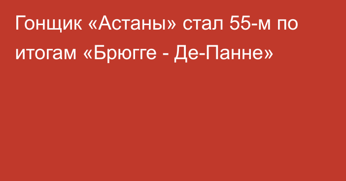 Гонщик «Астаны» стал 55-м по итогам «Брюгге - Де-Панне»