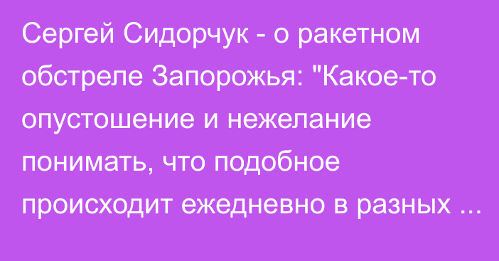 Сергей Сидорчук - о ракетном обстреле Запорожья: 