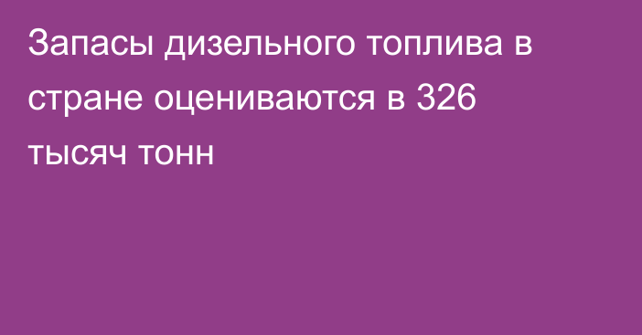 Запасы дизельного топлива в стране оцениваются в 326 тысяч тонн