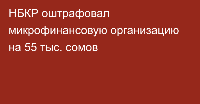 НБКР оштрафовал микрофинансовую организацию на 55 тыс. сомов