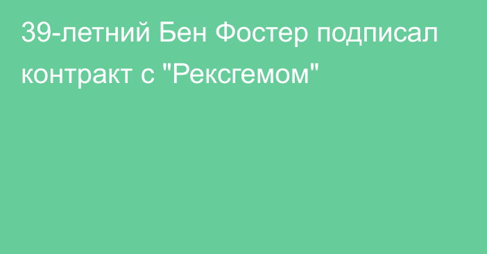 39-летний Бен Фостер подписал контракт с 