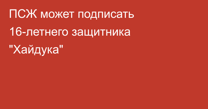 ПСЖ может подписать 16-летнего защитника 