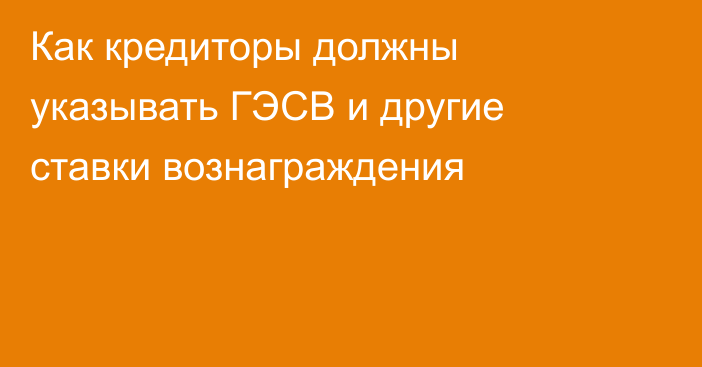 Как кредиторы должны указывать ГЭСВ и другие ставки вознаграждения