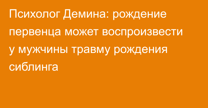 Психолог Демина: рождение первенца может воспроизвести у мужчины травму рождения сиблинга