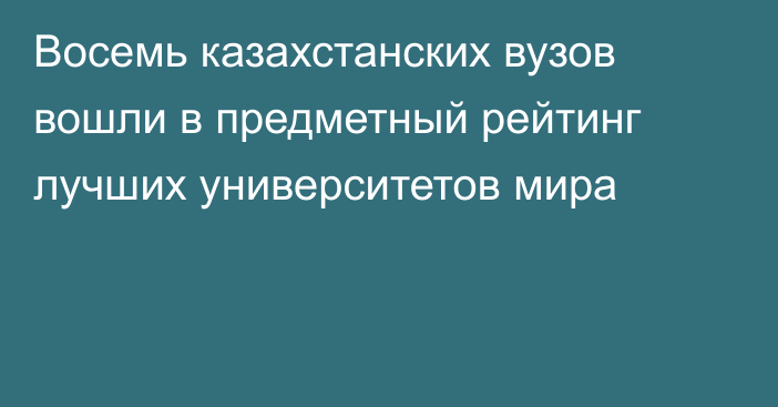 Восемь казахстанских вузов вошли в предметный рейтинг лучших университетов мира