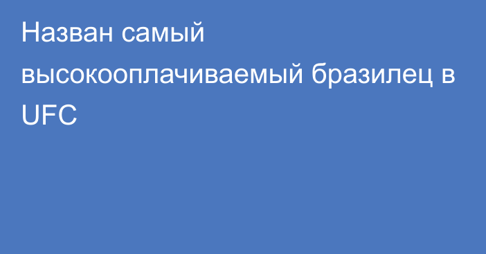 Назван самый высокооплачиваемый бразилец в UFC