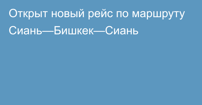 Открыт новый рейс по маршруту Сиань—Бишкек—Сиань