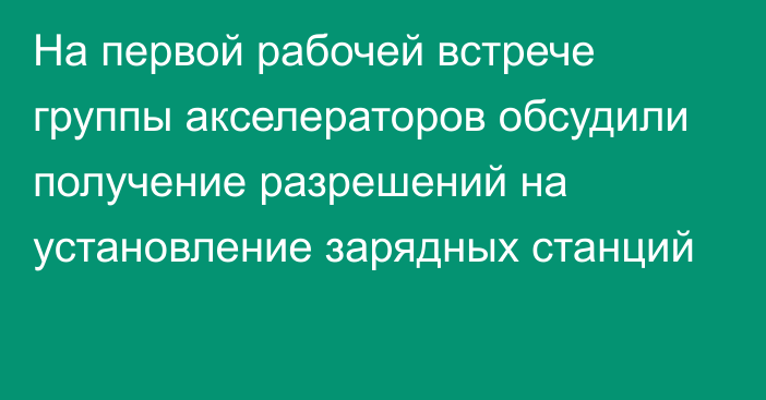 На первой рабочей встрече группы акселераторов обсудили получение разрешений на установление зарядных станций