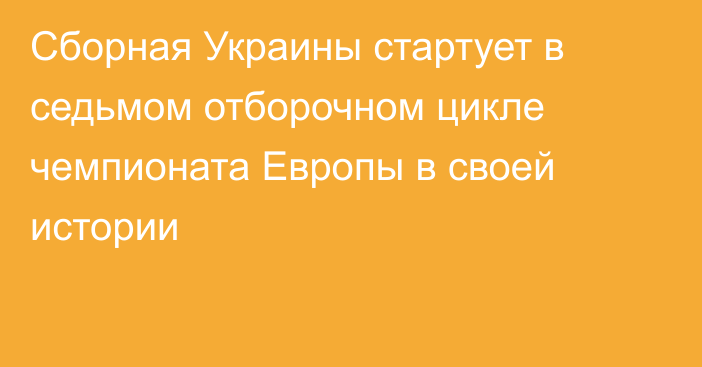 Сборная Украины стартует в седьмом отборочном цикле чемпионата Европы в своей истории