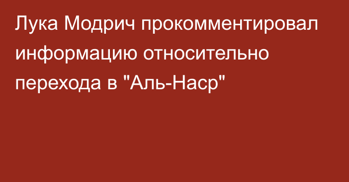 Лука Модрич прокомментировал информацию относительно перехода в 