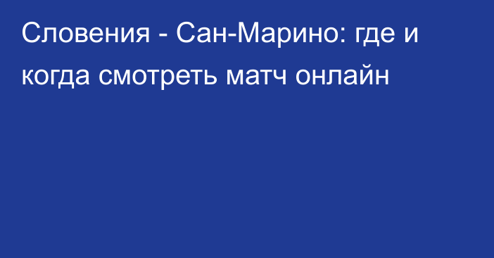 Словения -  Сан-Марино: где и когда смотреть матч онлайн