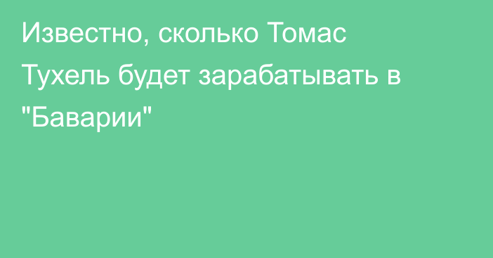 Известно, сколько Томас Тухель будет зарабатывать в 