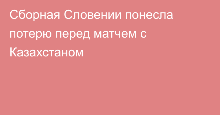 Сборная Словении понесла потерю перед матчем с Казахстаном