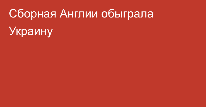 Сборная Англии обыграла Украину