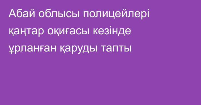 Абай облысы полицейлері қаңтар оқиғасы кезінде ұрланған қаруды тапты