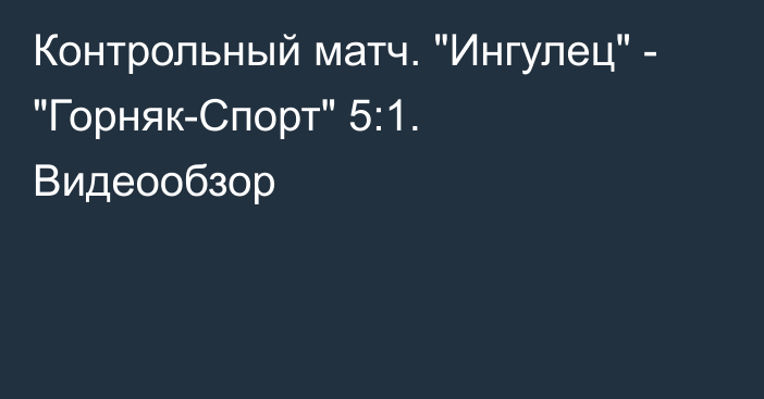 Контрольный матч. 