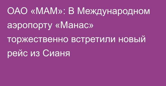 ОАО «МАМ»: В Международном аэропорту «Манас» торжественно встретили новый рейс из Сианя 