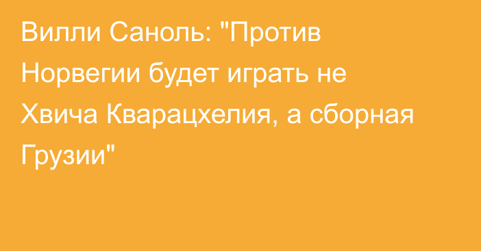 Вилли Саноль: 