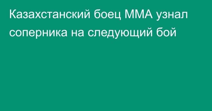 Казахстанский боец ММА узнал соперника на следующий бой