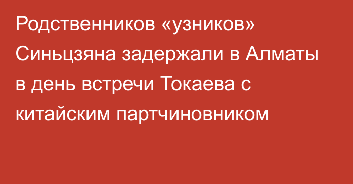 Родственников «узников» Синьцзяна задержали в Алматы в день встречи Токаева с китайским партчиновником