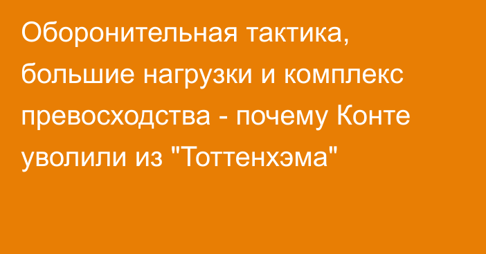 Оборонительная тактика, большие нагрузки и комплекс превосходства - почему Конте уволили из 