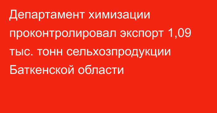 Департамент химизации проконтролировал экспорт 1,09 тыс. тонн сельхозпродукции Баткенской области