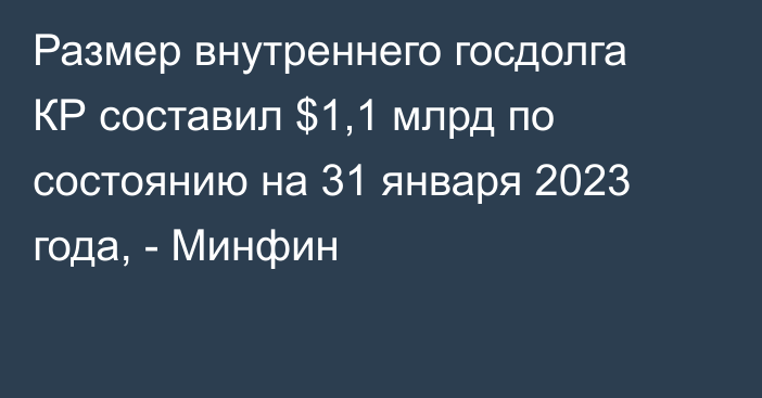 Размер внутреннего госдолга КР составил $1,1 млрд по состоянию на 31 января 2023 года, - Минфин