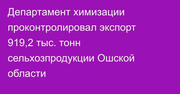 Департамент химизации проконтролировал экспорт 919,2 тыс. тонн сельхозпродукции Ошской области