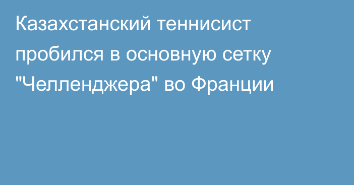 Казахстанский теннисист пробился в основную сетку 