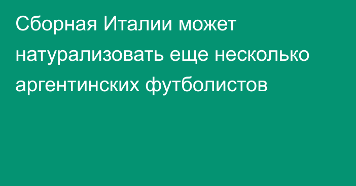 Сборная Италии может натурализовать еще несколько аргентинских футболистов