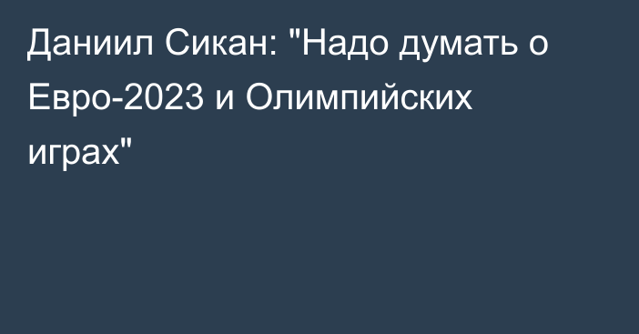 Даниил Сикан: 