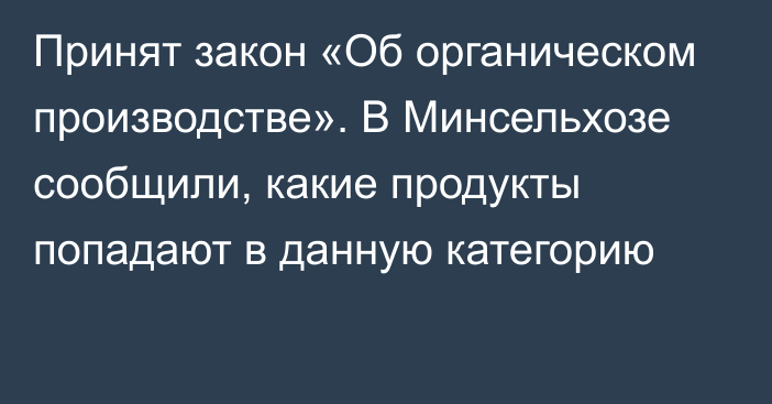 Принят закон «Об органическом производстве». В Минсельхозе сообщили, какие продукты попадают в данную категорию