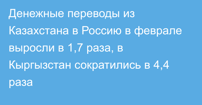 Денежные переводы из Казахстана в Россию в феврале выросли в 1,7 раза, в Кыргызстан сократились в 4,4 раза