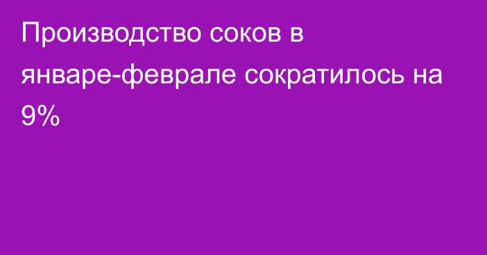 Производство соков в январе-феврале сократилось на 9%